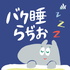 バク睡らぢお