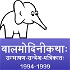 bAlamodinI Children's Stories in Sanskrit (1994 to 1995)