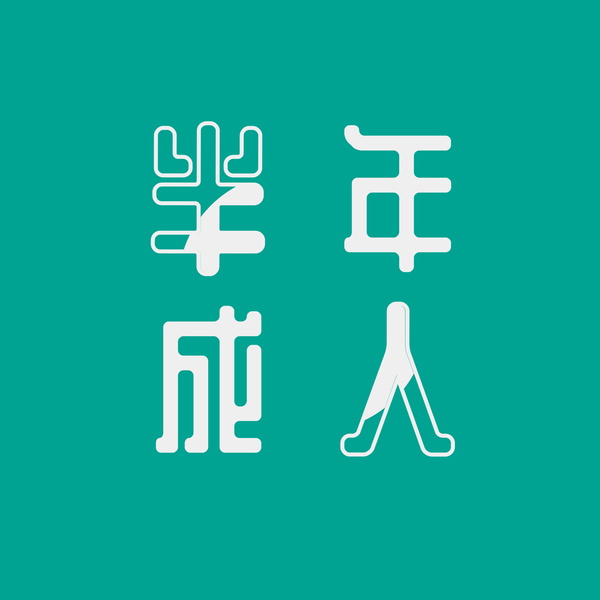 Artwork for 半成年人