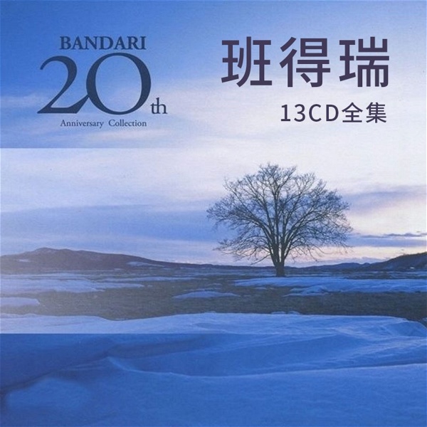 Artwork for 班得瑞20周年13张CD轻音乐全集