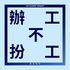 辦工不扮工