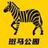 斑马公园 | 在无人区走出斑马线