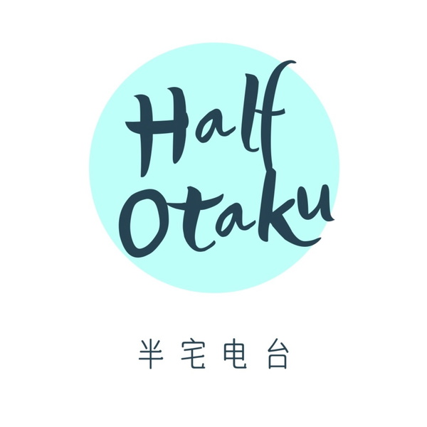 Artwork for 半宅电台