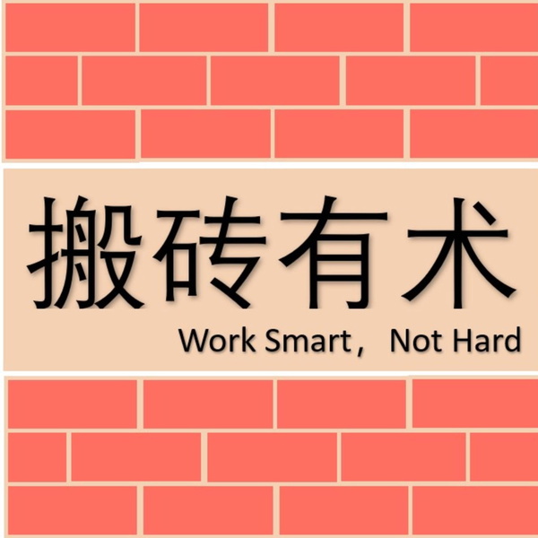 Artwork for 搬砖有术