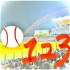 棒球123