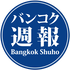 『バンコク週報』　タイのビジネスニュース、自動車産業、環境関連記事など