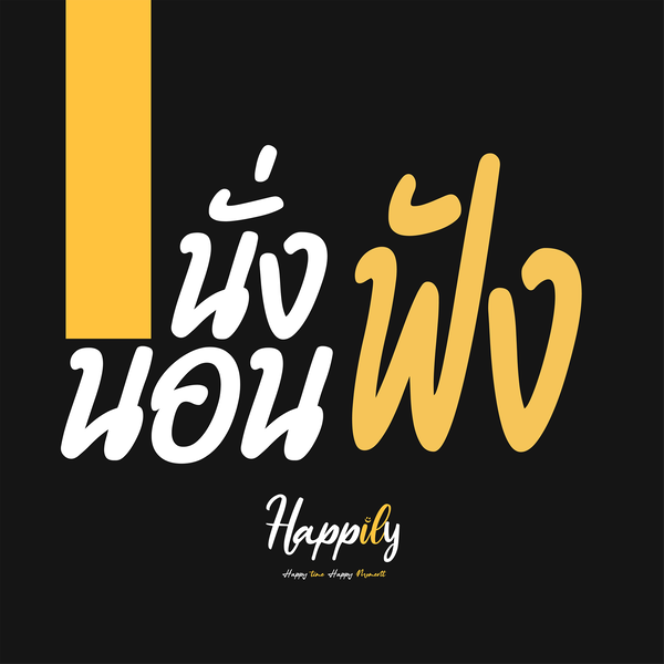Artwork for นั่งฟัง นอนฟัง