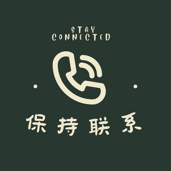 Artwork for 保持联系 | StayConnected