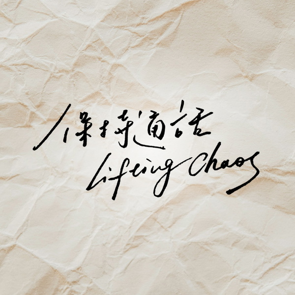 Artwork for 保持通話 Lifting Chaos