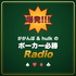 爆発!!!ががんぼ&hulkのポーカー必勝Radio