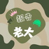 報告老大