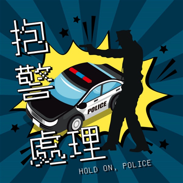 Artwork for 抱警處理 Hold on, police
