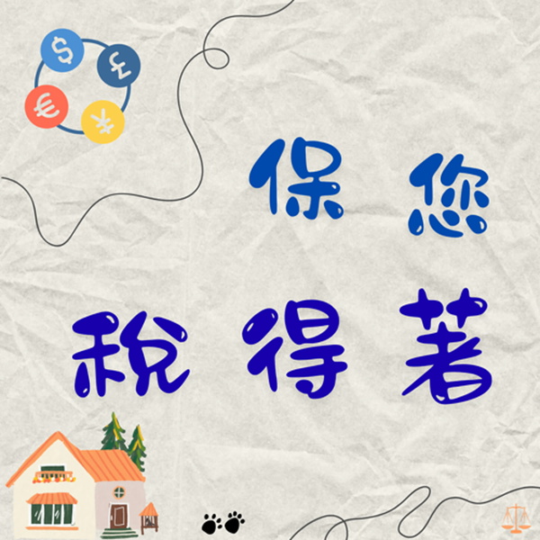 Artwork for 保您稅得著