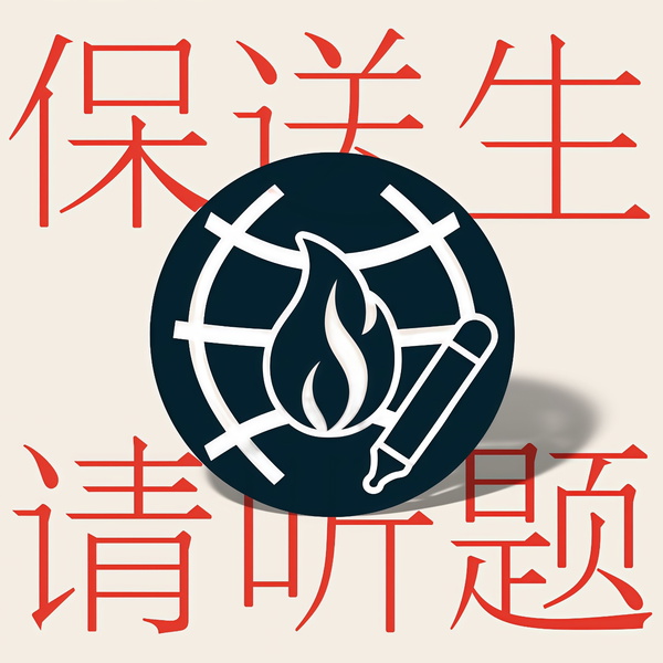 Artwork for 保送生请听题