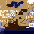 報談 【HOU-DAN】