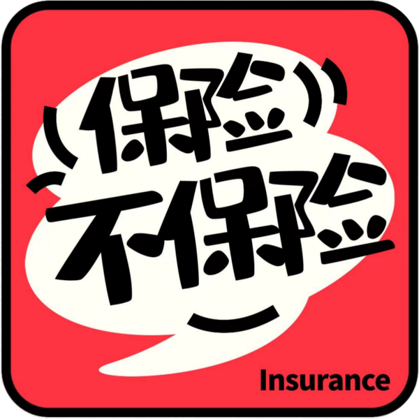 Artwork for 保险不保险