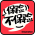 保险不保险