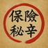 保險秘辛