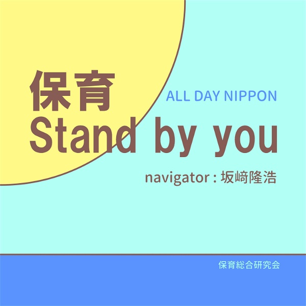 Artwork for 坂﨑隆浩の保育Stand by you