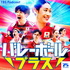 バレーボール・プラス