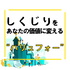 経営者のしくじりを価値に変える value 481(バリュフォー)