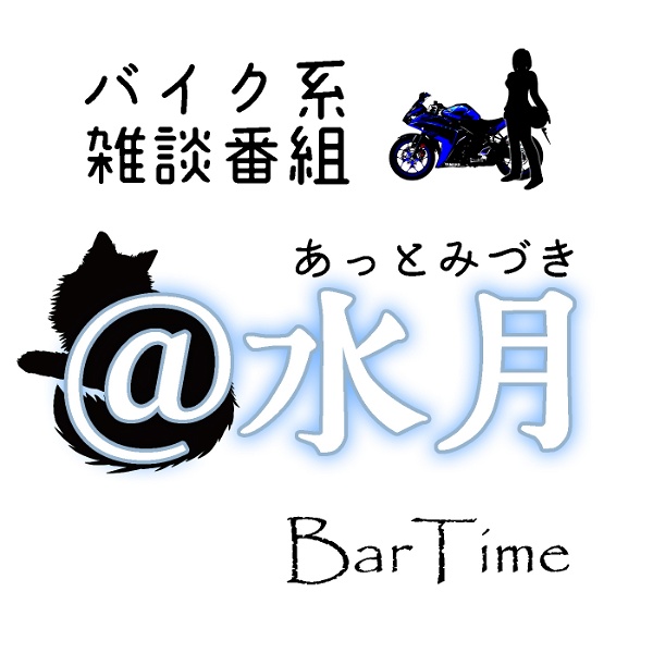 Artwork for BarTime バイク系雑談番組 ＠水月（あっとみづき）