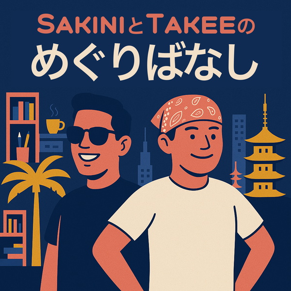 Artwork for SAKINIとTAKEEのめぐりばなし