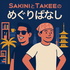 SAKINIとTAKEEのめぐりばなし