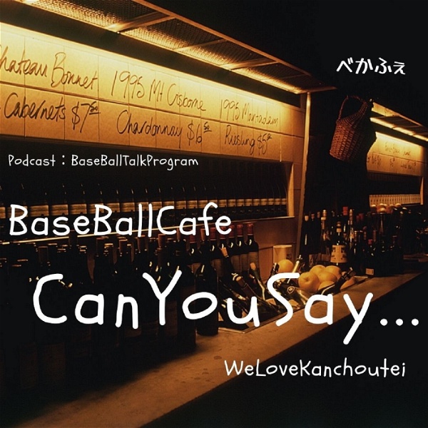 Artwork for ＜野球トーク＞　BaseBallCafe　【CanYouSay･･･】