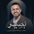 Baseer - Mustafa Hosny - بصير - مصطفى حسني