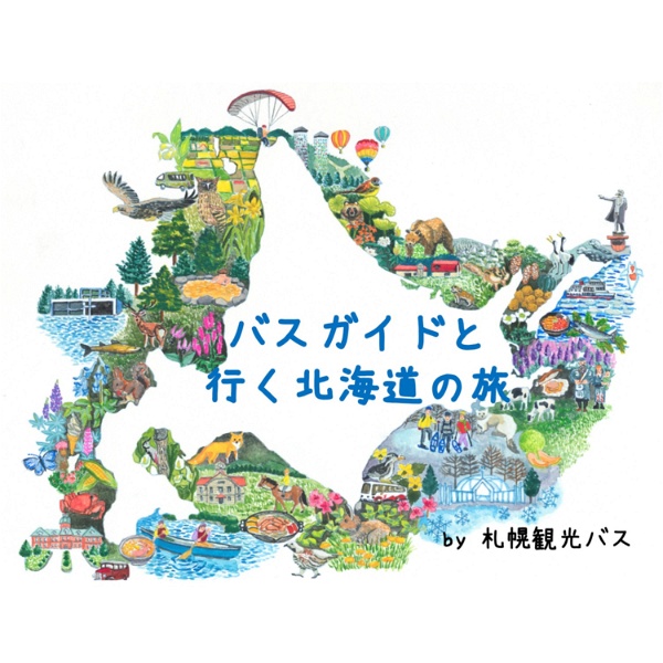 Artwork for バスガイドと行く北海道の旅 　by 札幌観光バス