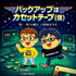 バックアップはカセットテープ（仮）