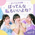 ばってん少女隊　ばってんな私もいいよね？