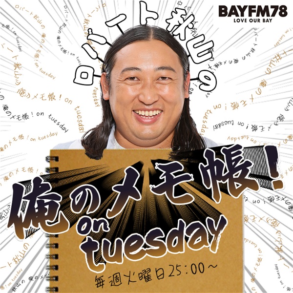 Artwork for BAYFM ロバート秋山の 俺のメモ帳！on tuesday Podcast