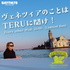 BAYFM78「ヴェネツィアのことはTERUに聞け！」