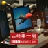 BBC 時事一周 Newsweek (Cantonese)