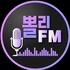 뽈리FM - 풋볼리스트 라디오