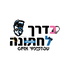 בדרך לחתונה