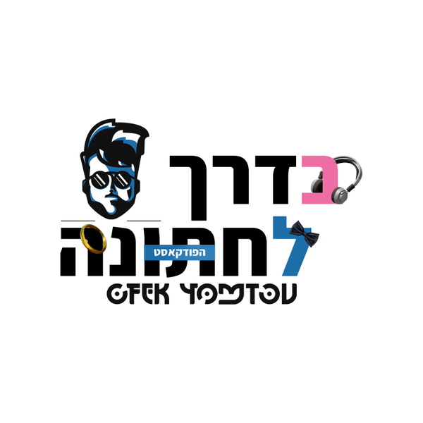 Artwork for בדרך לחתונה