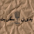 بدون سكربت