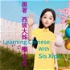 跟著西坡大姊學中文/Learning Chinese With Sister Xipo