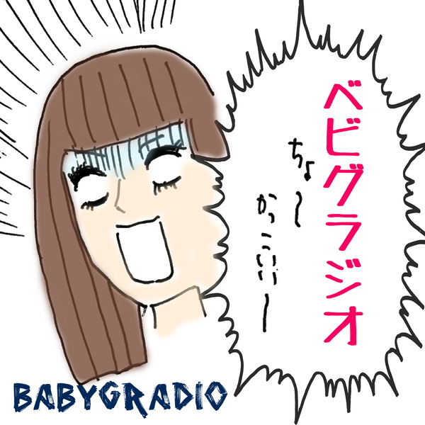 Artwork for ベビグラジオ