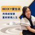 Becky愛生活 - 用易經智慧，重新解碼人生