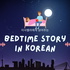 Bedtime Story in Korean
