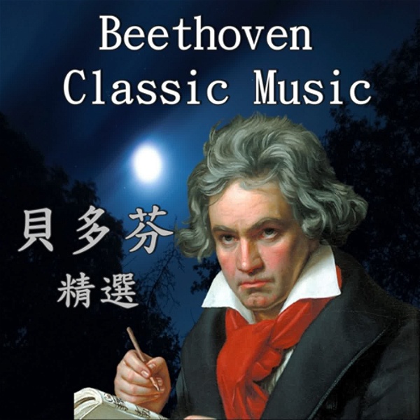 Artwork for Beethoven Classic Music 貝多芬精選 / KKBOX 蕭邦 CHOPIN 精選