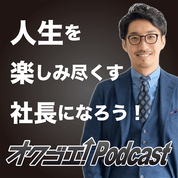 Artwork for 北岡秀紀のオクゴエ！(億越え) Podcast