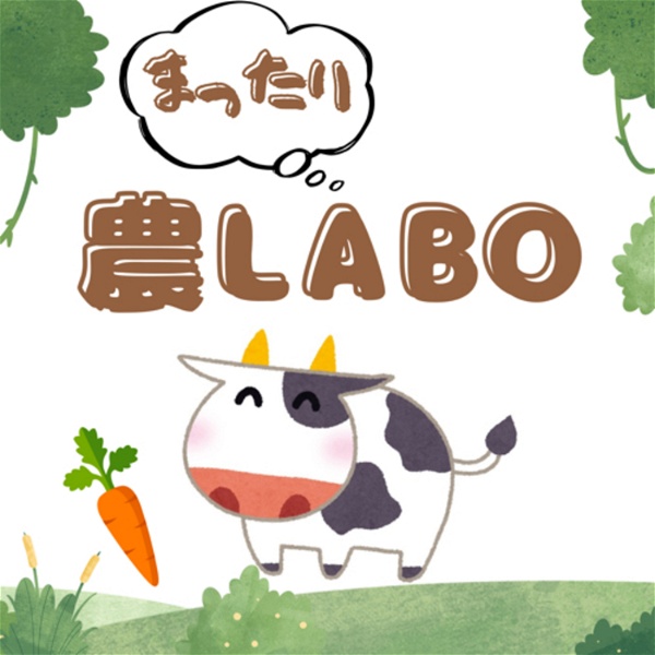 Artwork for まったり農Labo〜聴いて学べる農と食