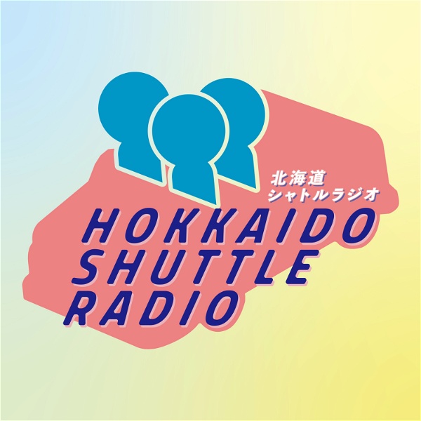 Artwork for 北海道シャトルラジオ