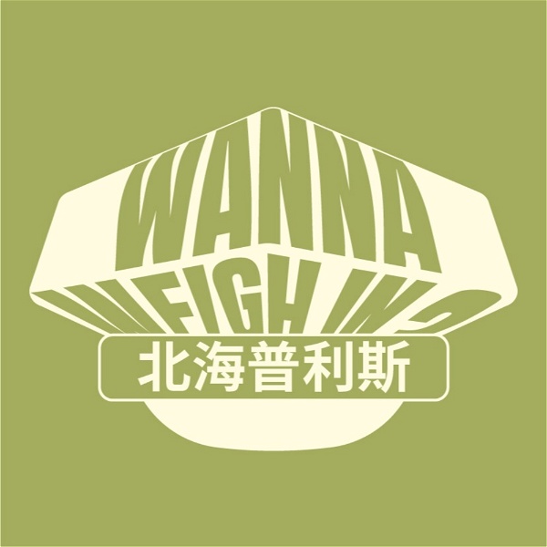 Artwork for 北海普利斯Wanna weigh in？