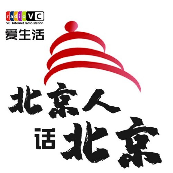 Artwork for VCradio爱生活-北京人话北京